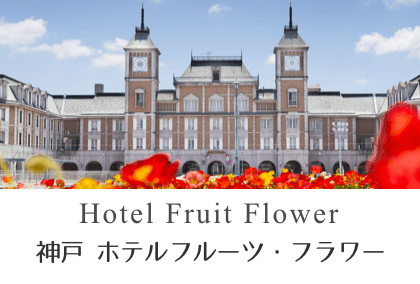 神户水果花卉酒店