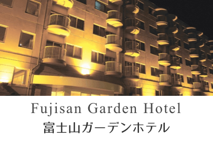 富士山花园酒店