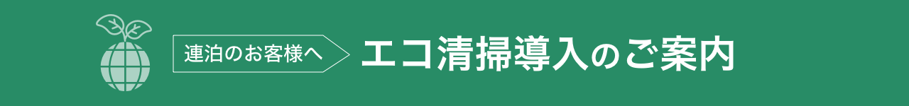 环保住宿计划