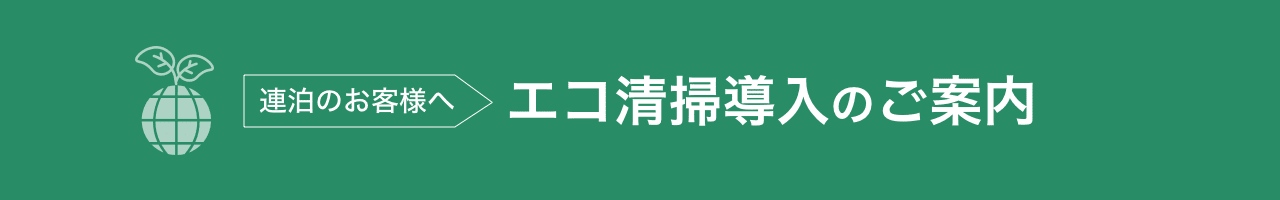 环保住宿计划